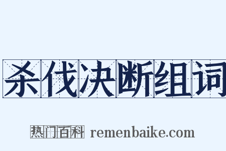 杀伐决断组词是什么意思的图片